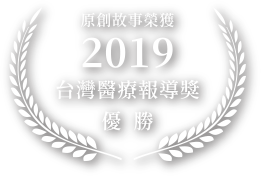 原創故事榮獲-2019-醫療報導獎-優勝